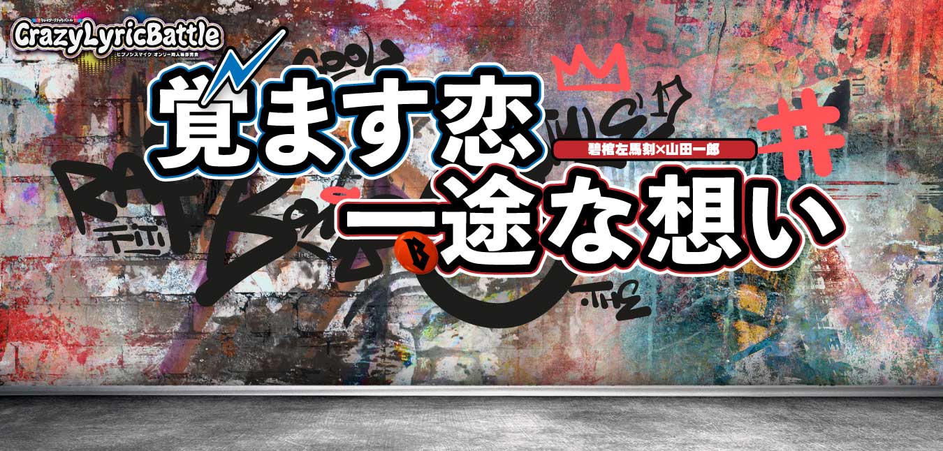 覚ます恋 一途な想い 星願2026｜event_info